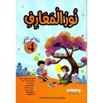 نور المعارف السنة الرابعة الثلاثي الثاني