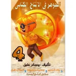 الجوهر في الانتاج الكتابي السنة الرابعة كامل السنة