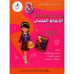 زينب تستعد للمناظرة في الايقاظ العلمي سنة الثالثة كامل السنة