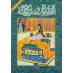 الف ليلة و ليلة الجزءالأول