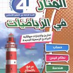 المنار فى الرياضيات السنة الرابعة كامل السنة