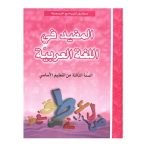 المفيد فى اللغة العربية السنة الثالثة كامل السنة