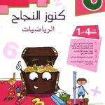 كنوز النجاح في الرياضيات السنةالثالثة كامل السنة