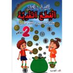 اكتشف  واتعلم القطع النقدية السنة الثانية كامل السنة