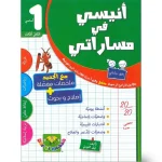 أنيسي في مساراتي السنة الاولى الثلاثي الثالث