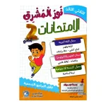نور المشرق امتحانات السنة الثانية الثلاثي الثالث