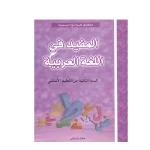 المفيد فى اللغة في العربية السنة الثانية كامل السنة