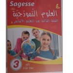 Sagesse - العلوم النموذجية - السنة الثالثة - كامل السنة