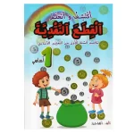 اكتشف واتعلم القطع النقدية السنة الاولى
