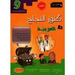 كنوز النجاح العربية سنة تاسعة كامل السنة