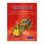 اتعلم الكتابة السنة الاولى الجزء الثاني