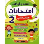 افهم و اوظف امتحانات السنة الثانية الثلاثي الثالث