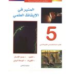 المنير في الإيقاظ العلمي السنة الخامسة كامل السنة