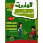 الماسة في الإيقاظ العلمي السنة الخامسة كامل السنة