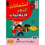 كنوز الثلاثيات إمتحانات السنة الخامسة الثلاثي الثالث