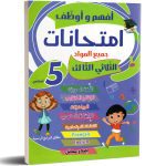 أفهم و أوظف  امتحانات سنة الخامسة الثلاثي الثالث