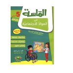 الماسة في المواد الإجتماعية السنة الخامسة كامل السنة
