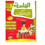 الماسة في الرياضيات السنة الخامسة كامل السنة