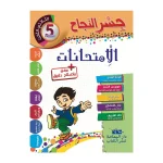 جسر النجاح الامتحانات سنة خامسة الثلاثي  الثالث