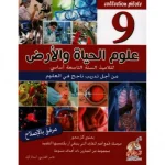 Collection Pilote علوم الحياة و الأرض سنة تاسعة كامل السنة