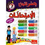 جسر النجاح إمتحانات سنة السابعة الثلاثي الثالث
