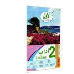 الأول في السنة الثانية آداب الثلاثي الثالث