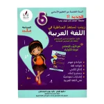 زينب تستعد للمناظرة في اللغة العربية السنة الخامسة كامل السنة