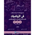 Collection Pythagore في الرياضيات سنة تاسعة كامل السنة