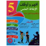 أفهم و أوظف في الإيقاظ العلمي سنة الخامسةكامل السنة