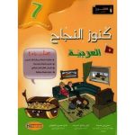 كنوز النجاح العربية سنة سابعة كامل السنة