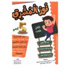 نور المشرق سنة خامسة الثلاثي الثالث