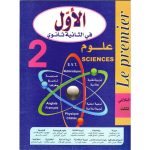 الأول في السنة الثانية علوم  الثلاثي الثالث