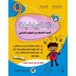 درة الرياضيات سنة تاسعة كامل السنة