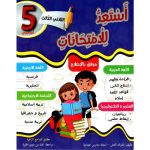 أستعد للإمتحانات السنة الخامسة الثلاثي الثالث