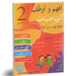 افهم واوظف في الرياضيات السنة الثانية كامل السنة