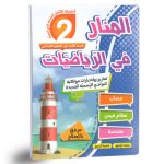 المنار فى الرياضيات السنة الثانية كامل السنة