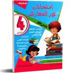 امتحانات نور المعارف السنة الرابعة الثلاثي الثالث