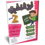نور المشرق السنة الثانية الثلاثي الثالث