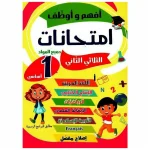 افهم و اوظف امتحانات - الثلاثي الثاني - 1 اساسي
