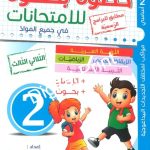 خطوة بخطوة للإمتحانات : السنة  الثاني الثلاثي الثاني