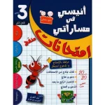 أنيسي في مساراتي - إمتحانات سنة ثالثة- الثلاثي الثاني