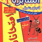 المثابرة للنجاح بتفوق السنة الأولى الثلاثي الثاني