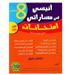 انيسي في مساراتي امتحانات  سنة8  الثلاثي 3