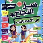 سر النجاح في الامتحانات السنة الأولى الثلاثي1