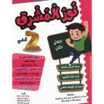 نور المشرق السنة الثانية الثلاثي الثاني