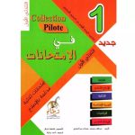 السنة الأولى الثلاثي1 Collection Pilote إمتحانات