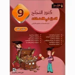 كنوز النجاح التميز في الإمتحانات سنة تاسعة الثلاثي الاول