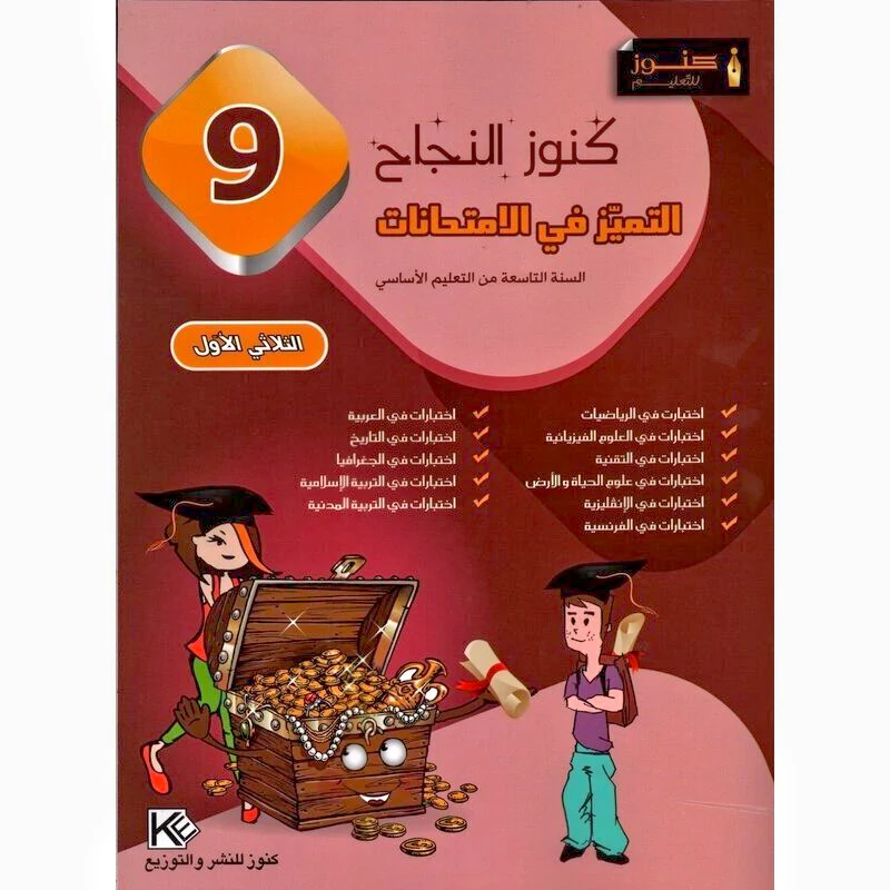 9789938821437_800x كنوز النجاح التميز في الإمتحانات سنة تاسعة الثلاثي الاول – Image 1