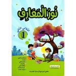 نور المعارف - الثلاثي الثاني - 1 اساسي