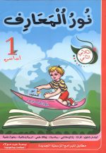 نور المعارف - الثلاثي الثاني - 1 اساسي – Image 2
